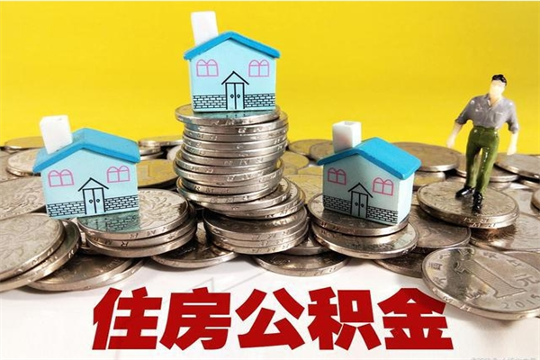 香河离职可以取公积金吗（离职了可以去取公积金吗）