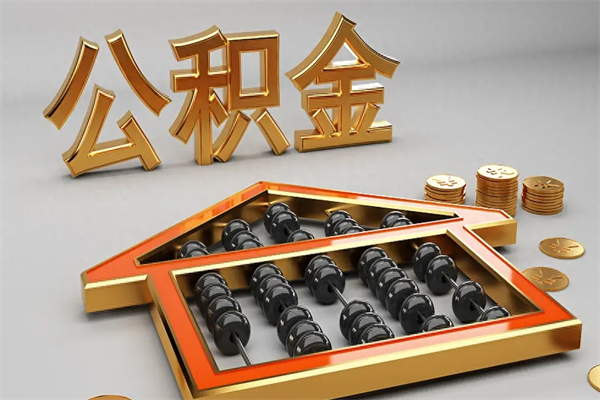 香河封存可以取住房公积金吗（封存的住房公积金能取吗）