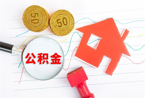 香河离职后公积金怎么提（离职后公积金怎么提出来?）