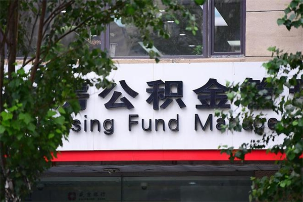 香河个人住房公积金如何取出（个人住房公积金如何取出来）