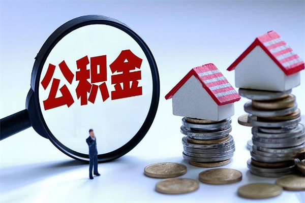 香河如何提出封存的公积金（如何提取封存住房公积金）