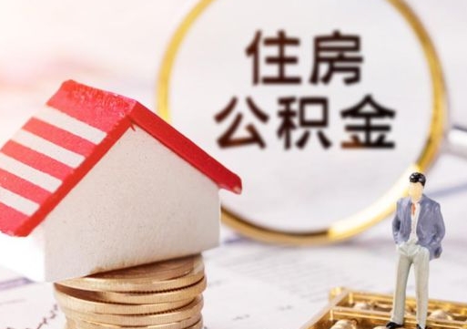 香河个人住房公积金如何取出（个人住房公积金如何取出来）