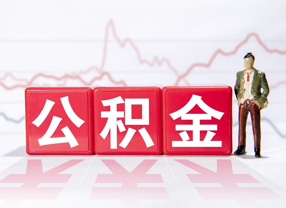 香河公积金的钱如何取（公积金钱怎么取出来?）