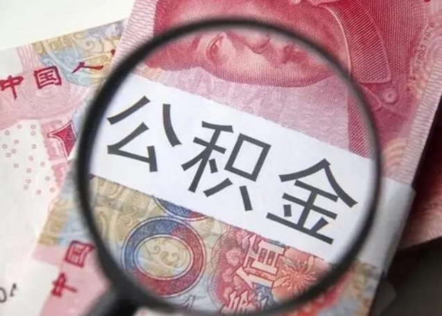 香河离职后直接可以取住房公积金吗（离职之后能取公积金吗）