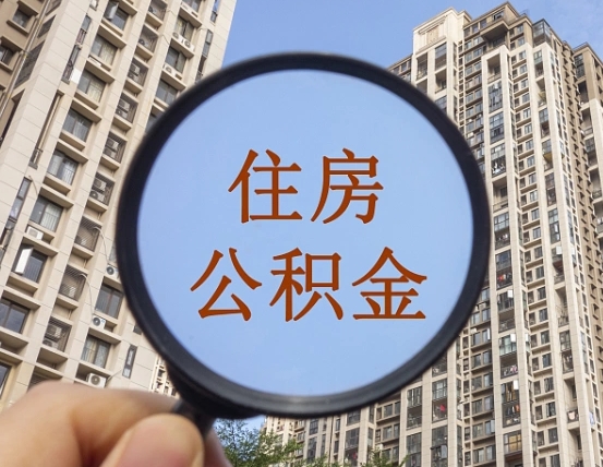 香河离职员工怎么取公积金（离职人员取住房公积金流程）