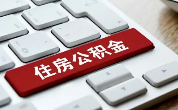 香河公积金在职提（在职公积金提取比例）