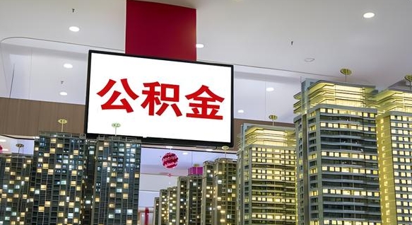 香河公积金封存怎么取（公积金封存咋取）