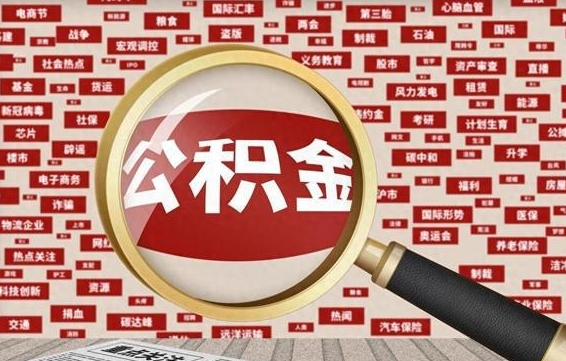 香河离职可以提出公积金吗（离职能提公积金吗）